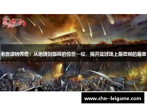 老詹逆转传奇：从绝境到巅峰的惊世一役，揭开篮球场上最震撼的篇章