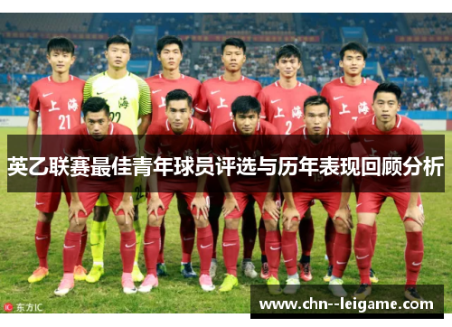 英乙联赛最佳青年球员评选与历年表现回顾分析