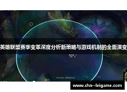 英雄联盟赛季变革深度分析新策略与游戏机制的全面演变 英雄联盟赛季变革深度分析新策略与游戏机制的全面演变