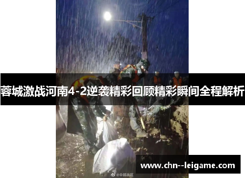 蓉城激战河南4-2逆袭精彩回顾精彩瞬间全程解析 蓉城激战河南4-2逆袭精彩回顾精彩瞬间全程解析