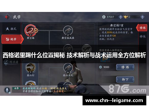 西格诺里踢什么位置揭秘 技术解析与战术运用全方位解析