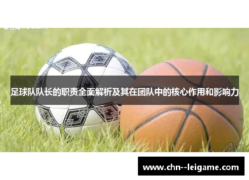 足球队队长的职责全面解析及其在团队中的核心作用和影响力