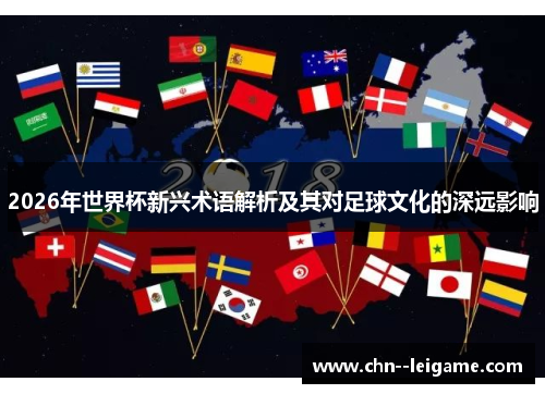2026年世界杯新兴术语解析及其对足球文化的深远影响