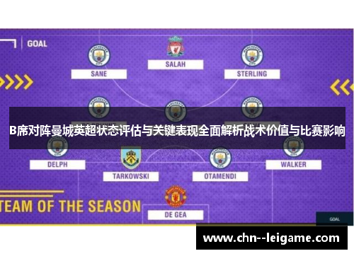 B席对阵曼城英超状态评估与关键表现全面解析战术价值与比赛影响
