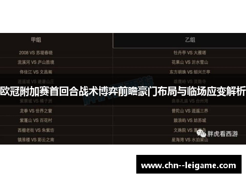欧冠附加赛首回合战术博弈前瞻豪门布局与临场应变解析