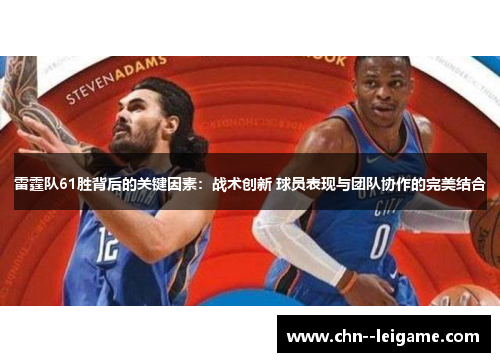 雷霆队61胜背后的关键因素：战术创新 球员表现与团队协作的完美结合