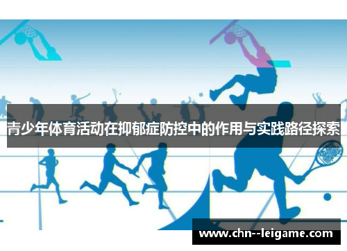 青少年体育活动在抑郁症防控中的作用与实践路径探索