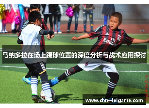马纳多拉在场上踢球位置的深度分析与战术应用探讨