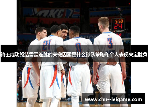 骑士成功终结雷霆连胜的关键因素是什么球队策略和个人表现决定胜负