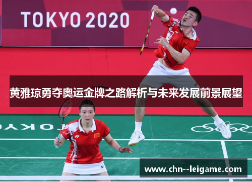 黄雅琼勇夺奥运金牌之路解析与未来发展前景展望