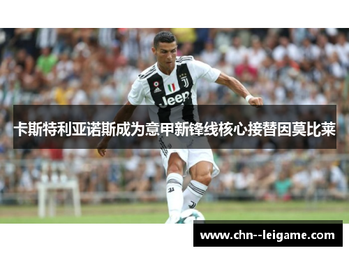 卡斯特利亚诺斯成为意甲新锋线核心接替因莫比莱