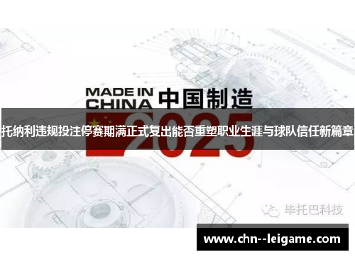 托纳利违规投注停赛期满正式复出能否重塑职业生涯与球队信任新篇章