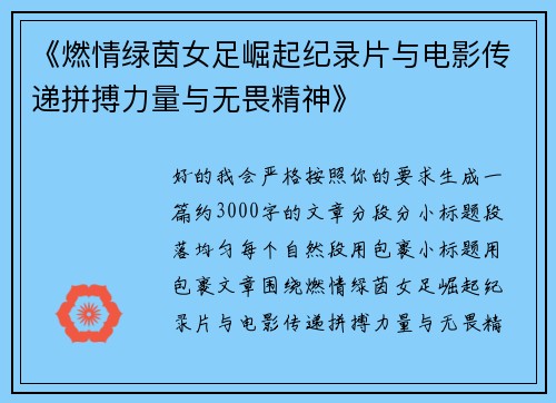 《燃情绿茵女足崛起纪录片与电影传递拼搏力量与无畏精神》 《燃情绿茵女足崛起纪录片与电影传递拼搏力量与无畏精神》