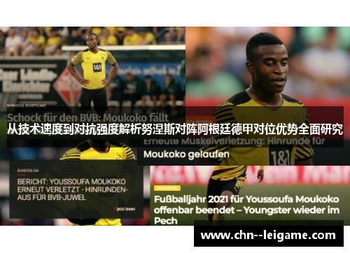 从技术速度到对抗强度解析努涅斯对阵阿根廷德甲对位优势全面研究