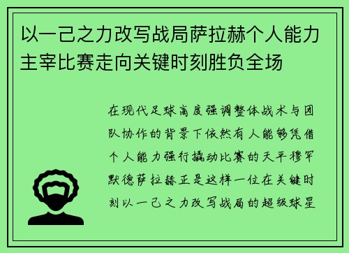 以一己之力改写战局萨拉赫个人能力主宰比赛走向关键时刻胜负全场