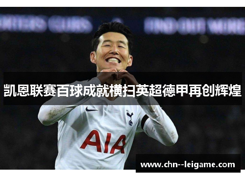 凯恩联赛百球成就横扫英超德甲再创辉煌