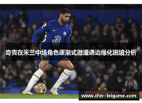 奇克在米兰中场角色逐渐式微遭遇边缘化困境分析