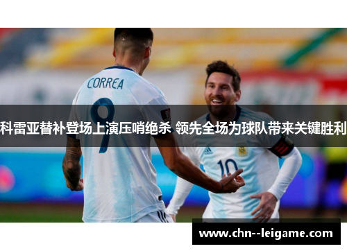 科雷亚替补登场上演压哨绝杀 领先全场为球队带来关键胜利