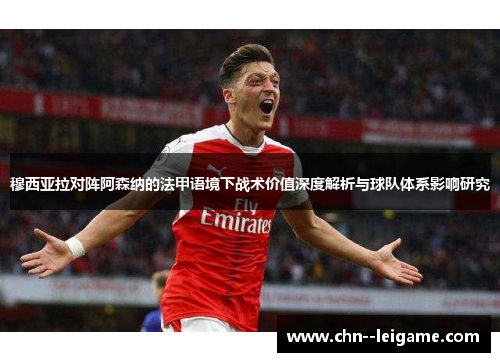 穆西亚拉对阵阿森纳的法甲语境下战术价值深度解析与球队体系影响研究