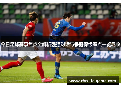 今日足球赛事焦点全解析强强对话与争冠保级看点一览尽收 今日足球赛事焦点全解析强强对话与争冠保级看点一览尽收