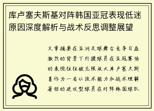库卢塞夫斯基对阵韩国亚冠表现低迷原因深度解析与战术反思调整展望