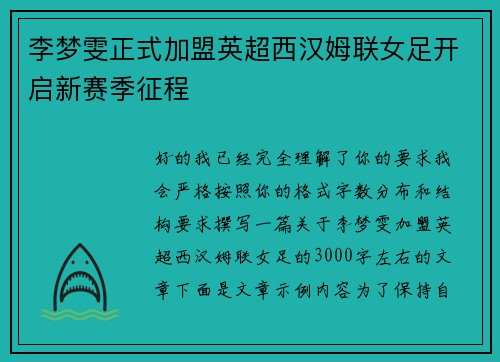 李梦雯正式加盟英超西汉姆联女足开启新赛季征程 李梦雯正式加盟英超西汉姆联女足开启新赛季征程