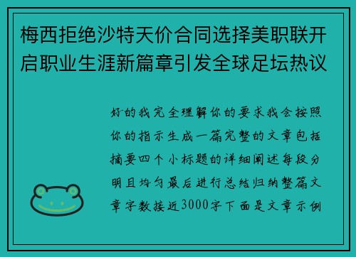 梅西拒绝沙特天价合同选择美职联开启职业生涯新篇章引发全球足坛热议 梅西拒绝沙特天价合同选择美职联开启职业生涯新篇章引发全球足坛热议