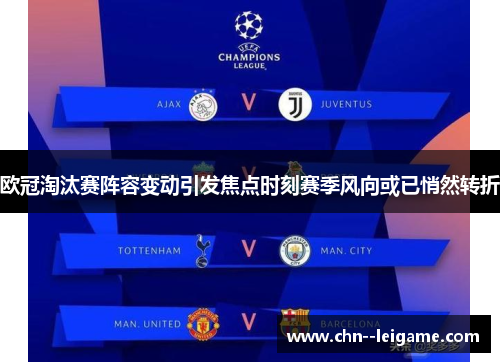 欧冠淘汰赛阵容变动引发焦点时刻赛季风向或已悄然转折 欧冠淘汰赛阵容变动引发焦点时刻赛季风向或已悄然转折