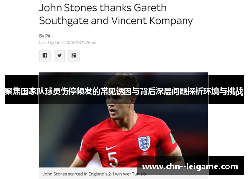 聚焦国家队球员伤停频发的常见诱因与背后深层问题探析环境与挑战 聚焦国家队球员伤停频发的常见诱因与背后深层问题探析环境与挑战