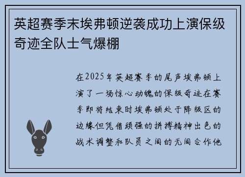 英超赛季末埃弗顿逆袭成功上演保级奇迹全队士气爆棚 英超赛季末埃弗顿逆袭成功上演保级奇迹全队士气爆棚
