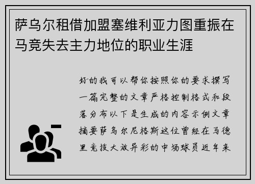 萨乌尔租借加盟塞维利亚力图重振在马竞失去主力地位的职业生涯 萨乌尔租借加盟塞维利亚力图重振在马竞失去主力地位的职业生涯