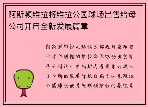 阿斯顿维拉将维拉公园球场出售给母公司开启全新发展篇章