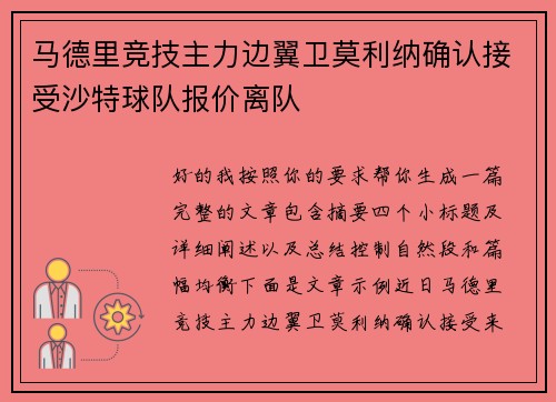 马德里竞技主力边翼卫莫利纳确认接受沙特球队报价离队