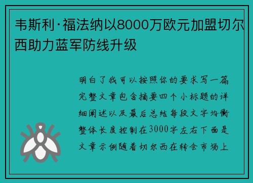 韦斯利·福法纳以8000万欧元加盟切尔西助力蓝军防线升级