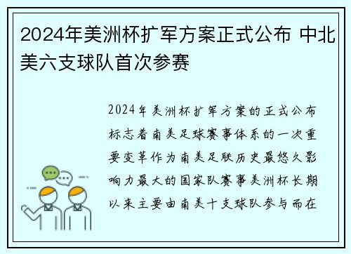 2024年美洲杯扩军方案正式公布 中北美六支球队首次参赛 2024年美洲杯扩军方案正式公布 中北美六支球队首次参赛