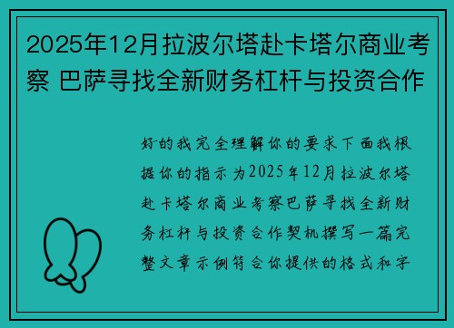 2025年12月拉波尔塔赴卡塔尔商业考察 巴萨寻找全新财务杠杆与投资合作契机