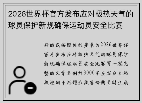 2026世界杯官方发布应对极热天气的球员保护新规确保运动员安全比赛 2026世界杯官方发布应对极热天气的球员保护新规确保运动员安全比赛