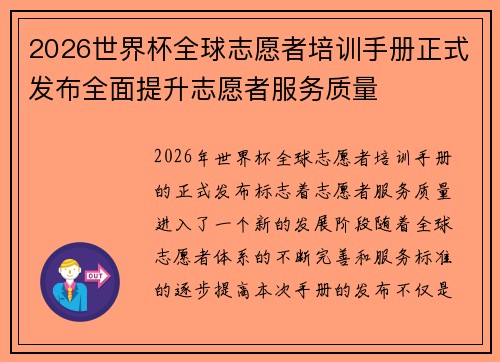 2026世界杯全球志愿者培训手册正式发布全面提升志愿者服务质量