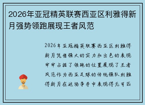 2026年亚冠精英联赛西亚区利雅得新月强势领跑展现王者风范