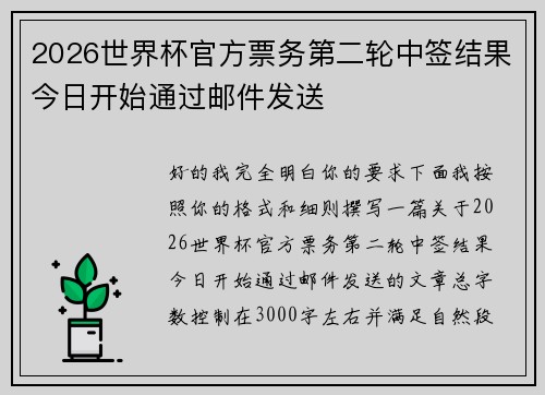 2026世界杯官方票务第二轮中签结果今日开始通过邮件发送