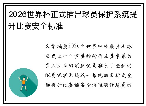 2026世界杯正式推出球员保护系统提升比赛安全标准