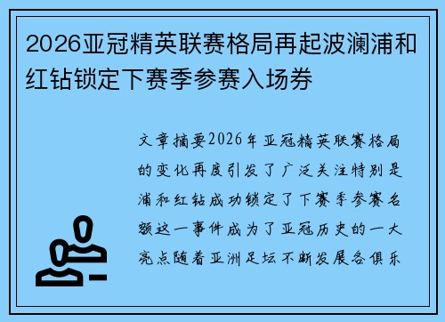2026亚冠精英联赛格局再起波澜浦和红钻锁定下赛季参赛入场券 2026亚冠精英联赛格局再起波澜浦和红钻锁定下赛季参赛入场券