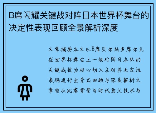 B席闪耀关键战对阵日本世界杯舞台的决定性表现回顾全景解析深度