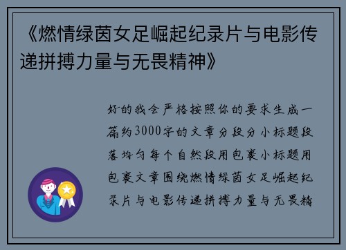 《燃情绿茵女足崛起纪录片与电影传递拼搏力量与无畏精神》