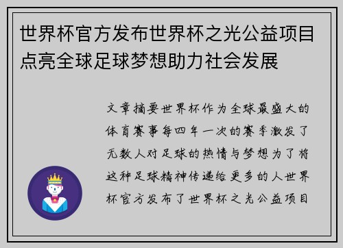 世界杯官方发布世界杯之光公益项目点亮全球足球梦想助力社会发展 世界杯官方发布世界杯之光公益项目点亮全球足球梦想助力社会发展