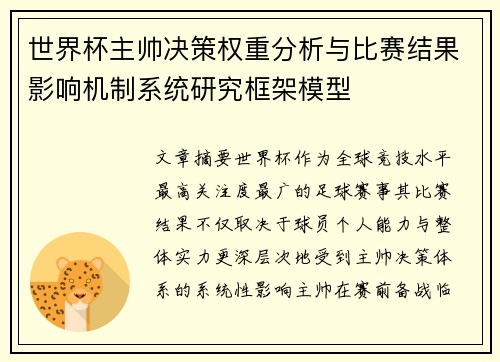 世界杯主帅决策权重分析与比赛结果影响机制系统研究框架模型 世界杯主帅决策权重分析与比赛结果影响机制系统研究框架模型