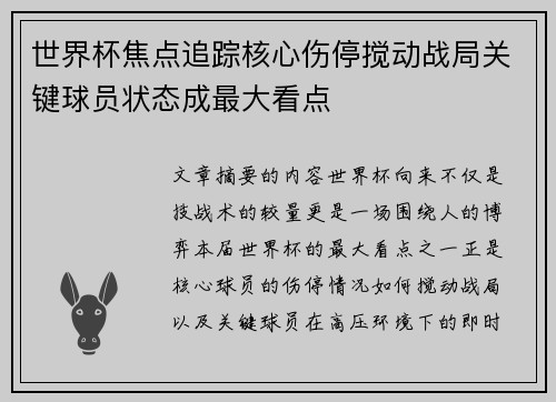 世界杯焦点追踪核心伤停搅动战局关键球员状态成最大看点