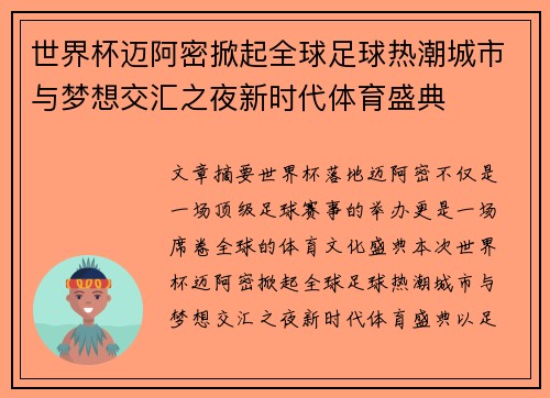 世界杯迈阿密掀起全球足球热潮城市与梦想交汇之夜新时代体育盛典 世界杯迈阿密掀起全球足球热潮城市与梦想交汇之夜新时代体育盛典