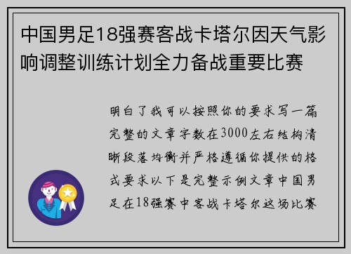 中国男足18强赛客战卡塔尔因天气影响调整训练计划全力备战重要比赛 中国男足18强赛客战卡塔尔因天气影响调整训练计划全力备战重要比赛