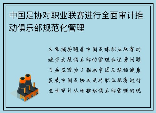 中国足协对职业联赛进行全面审计推动俱乐部规范化管理